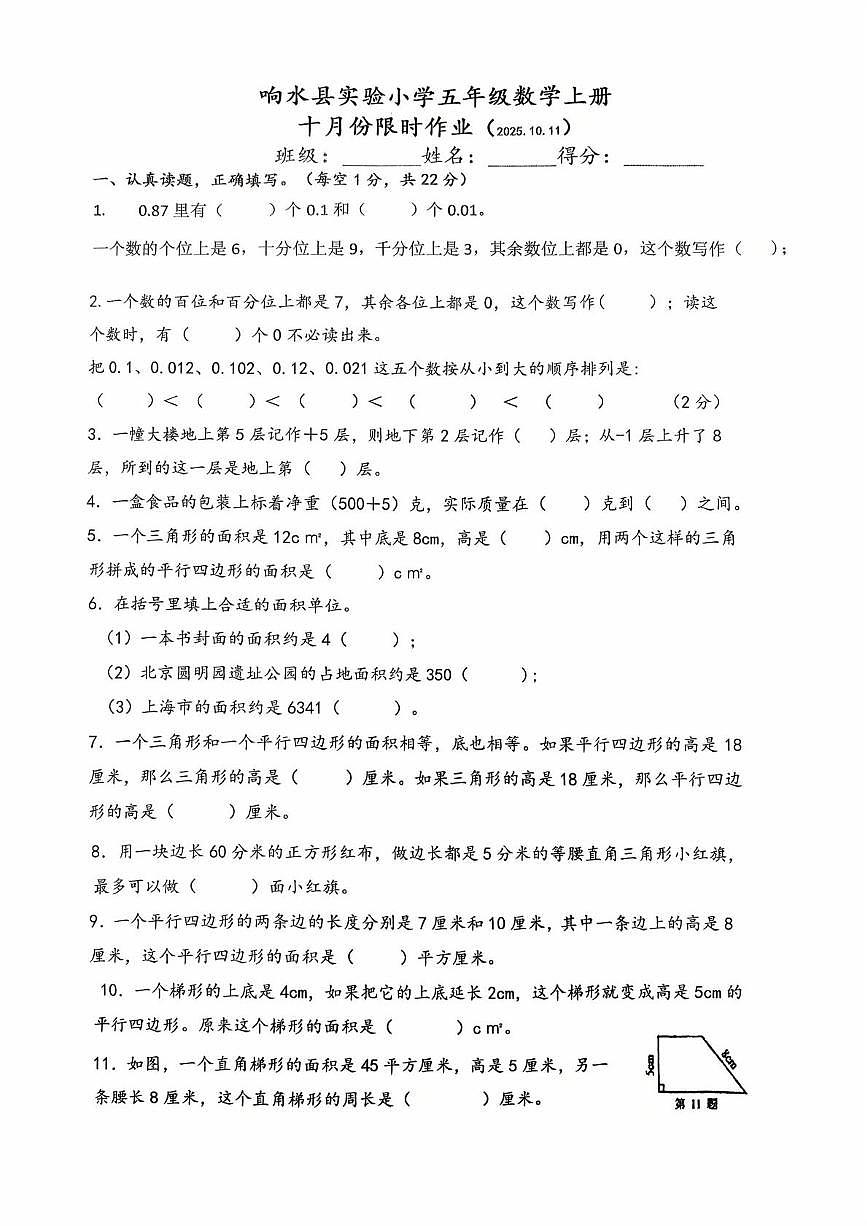 江苏省盐城市响水县实验小学2025-2026学年五年级上学期十月份限时作业数学试题（月考）第1页