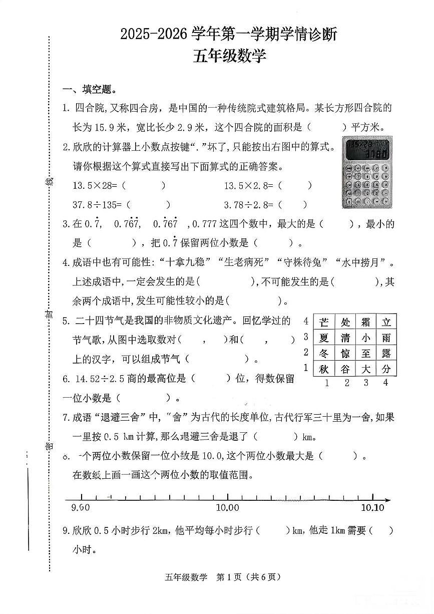 山西省晋中市太谷区2025-2026学年五年级上学期学情诊断数学试卷（月考）第1页