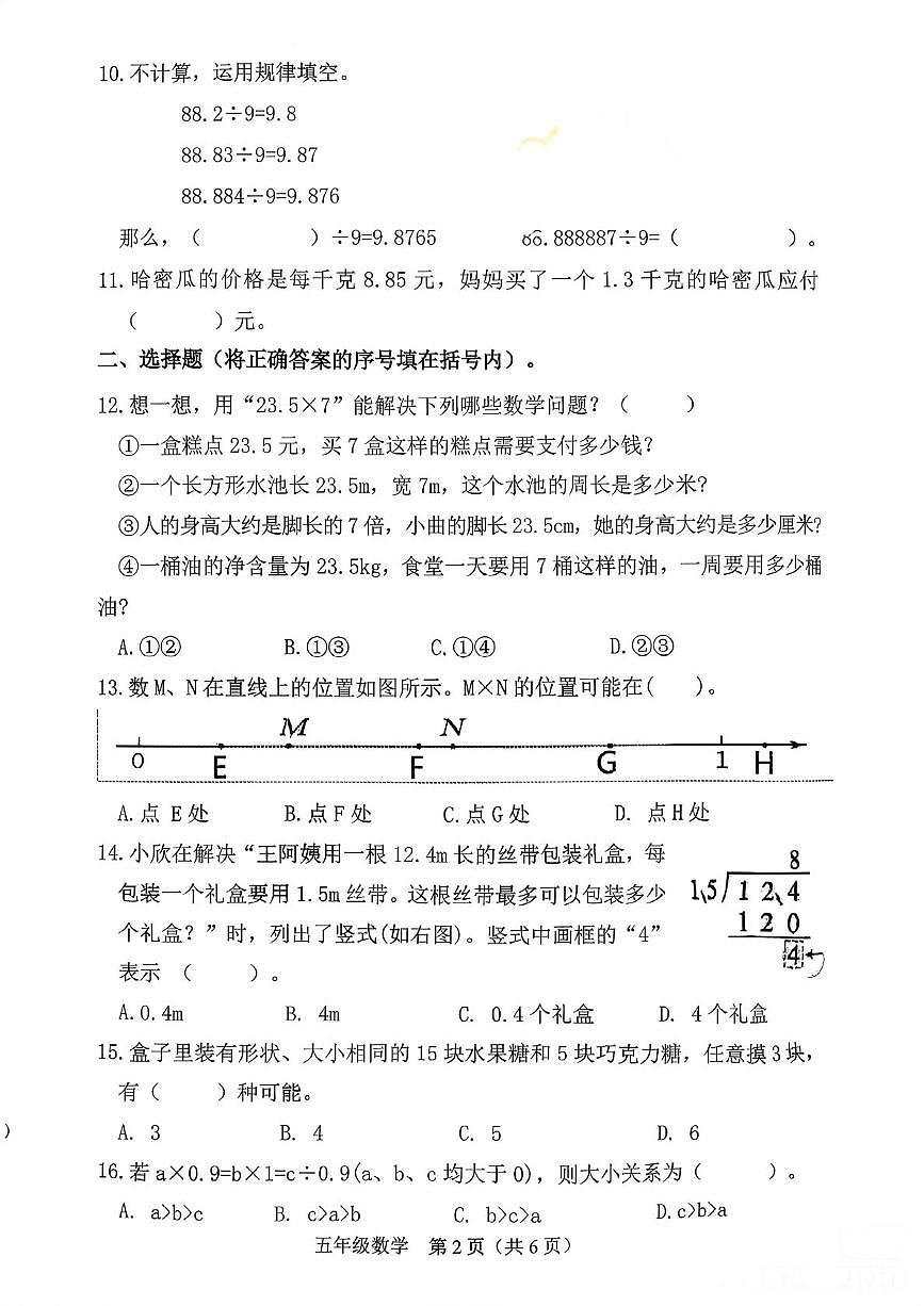 山西省晋中市太谷区2025-2026学年五年级上学期学情诊断数学试卷（月考）第2页