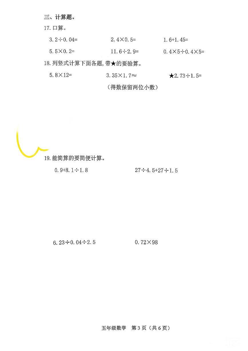 山西省晋中市太谷区2025-2026学年五年级上学期学情诊断数学试卷（月考）第3页