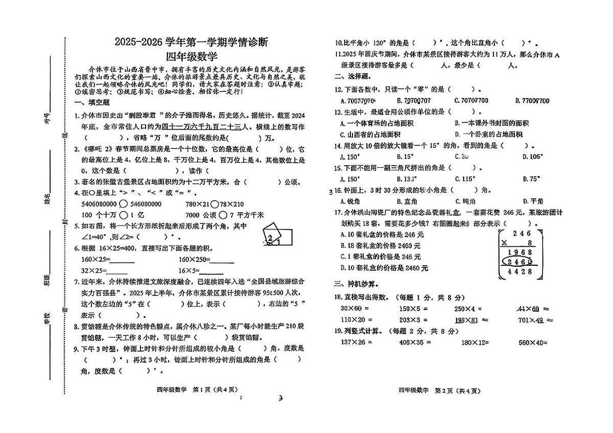 山西省晋中市太谷县2025-2026学年四年级上学期学情诊断数学试卷（月考）第1页
