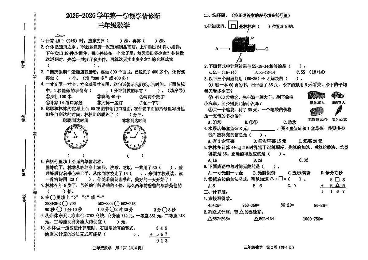 山西省晋中试太谷县2025-2026学年三年级上学期学情诊断数学试卷（月考）第1页