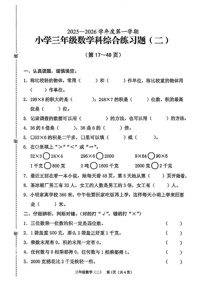 海南省海口市美兰区2025-2026学年三年级上学期学科综合练习题（二）数学试题（月考）第1页