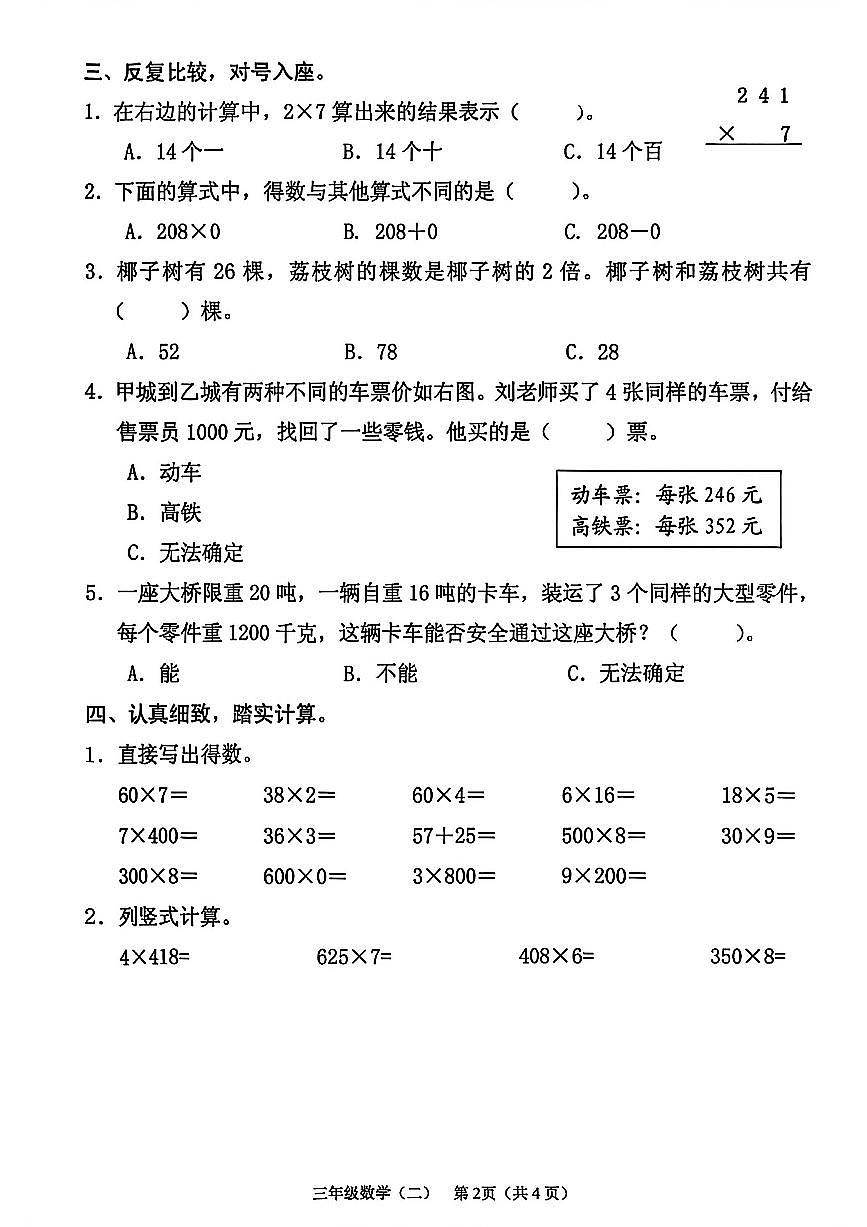 海南省海口市美兰区2025-2026学年三年级上学期学科综合练习题（二）数学试题（月考）第2页