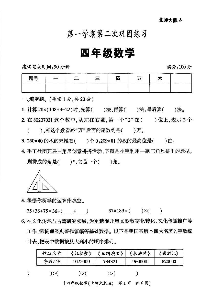 陕西省咸阳市永寿县监军镇朱介小学2025-2026学年四年级上学期第二次巩固练习数学试题（月考）第1页