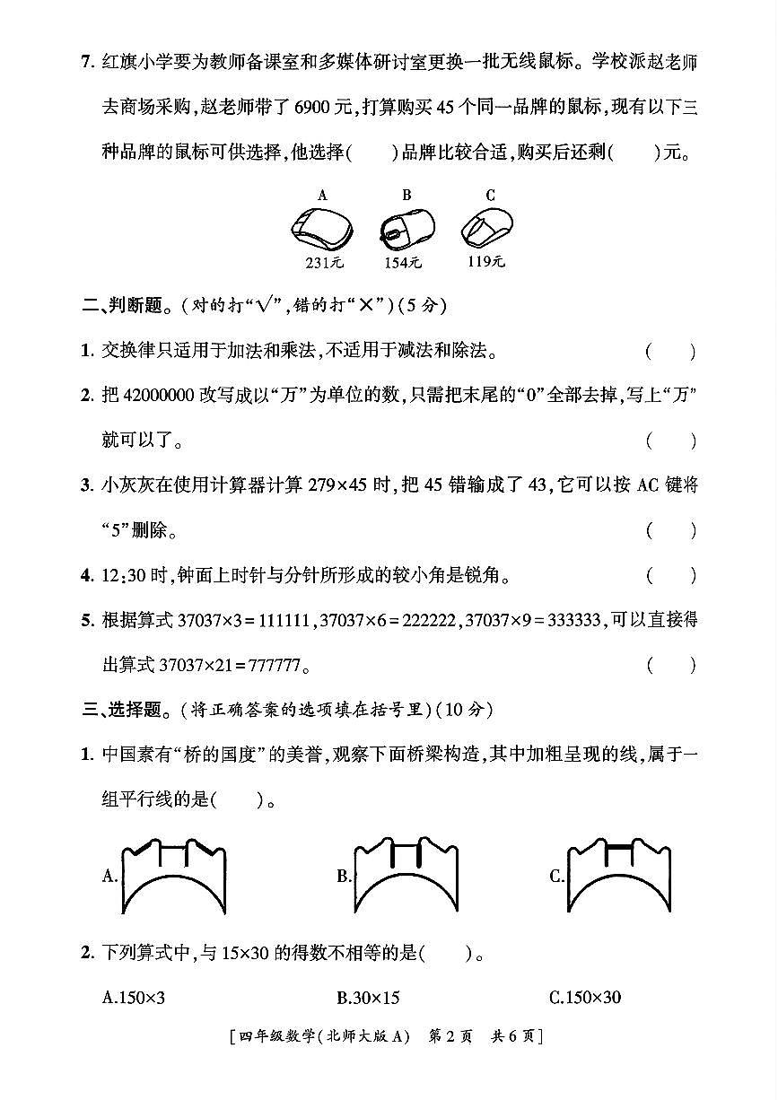 陕西省咸阳市永寿县监军镇朱介小学2025-2026学年四年级上学期第二次巩固练习数学试题（月考）第2页