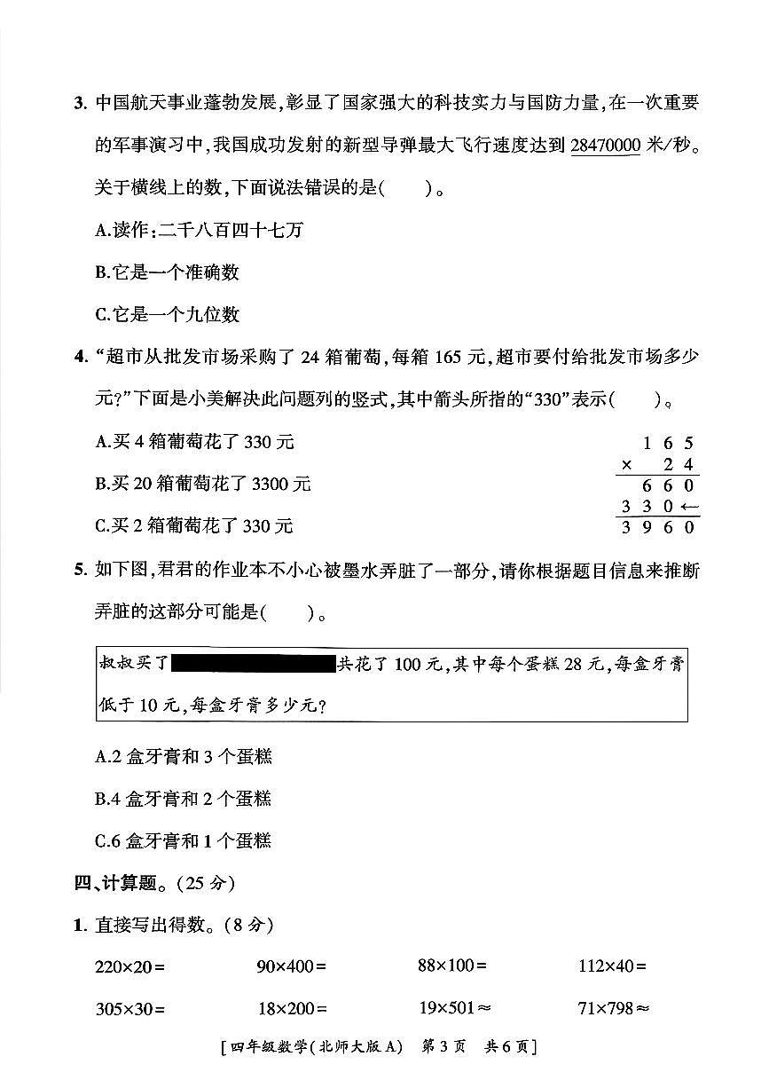 陕西省咸阳市永寿县监军镇朱介小学2025-2026学年四年级上学期第二次巩固练习数学试题（月考）第3页