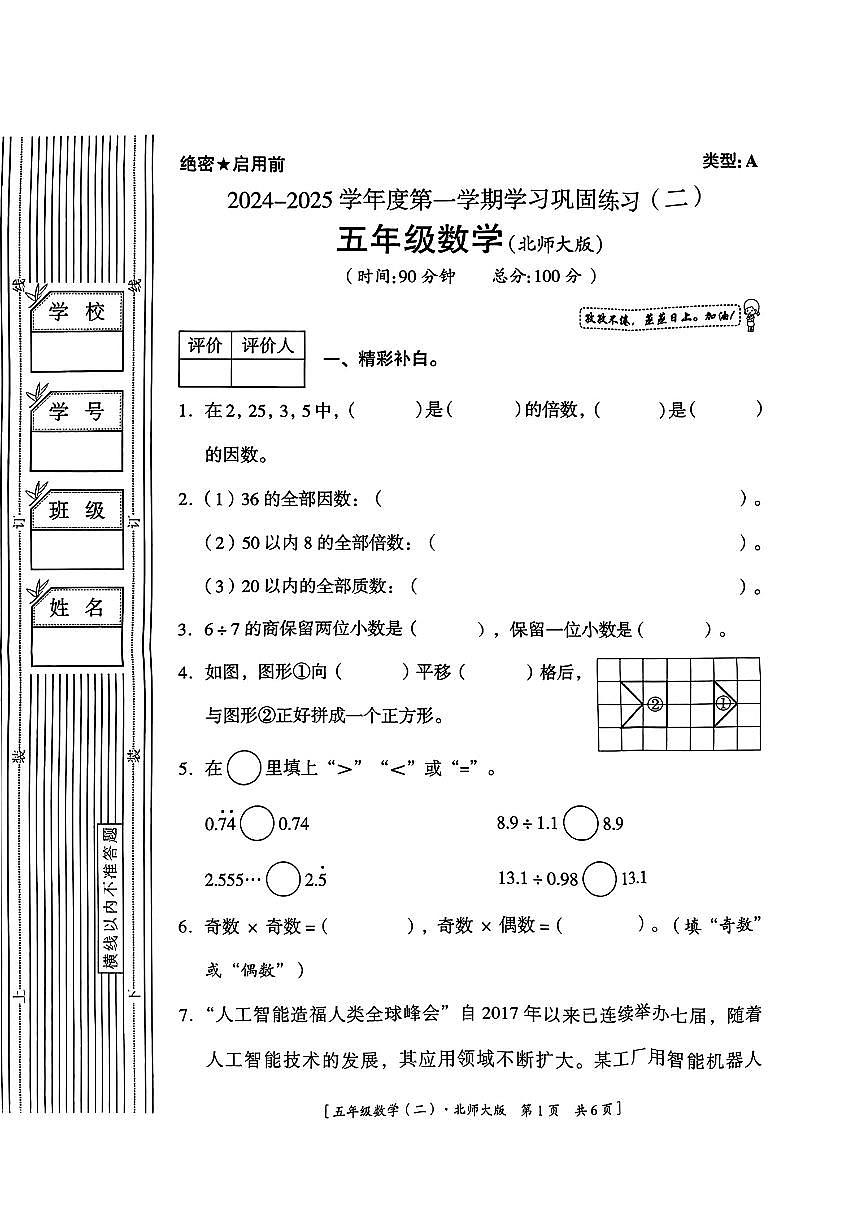 陕西省咸阳市乾县注泔镇瓜赵完小2024-2025学年五年级上学期巩固练习（二）数学试题（月考）第1页