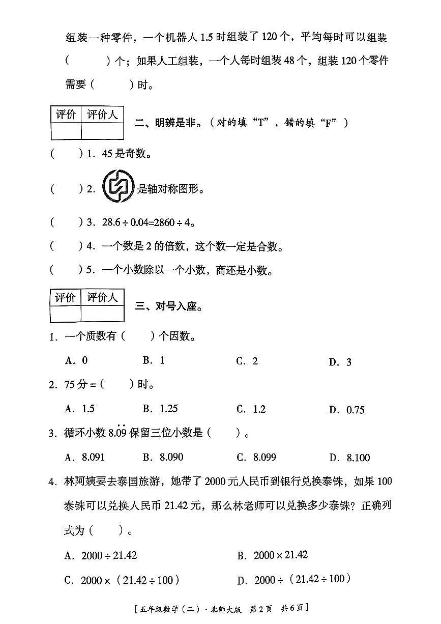 陕西省咸阳市乾县注泔镇瓜赵完小2024-2025学年五年级上学期巩固练习（二）数学试题（月考）第2页