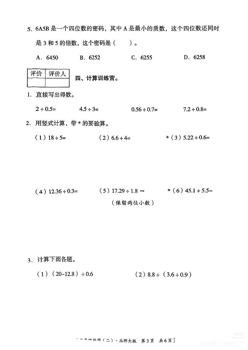 陕西省咸阳市乾县注泔镇瓜赵完小2024-2025学年五年级上学期巩固练习（二）数学试题（月考）第3页