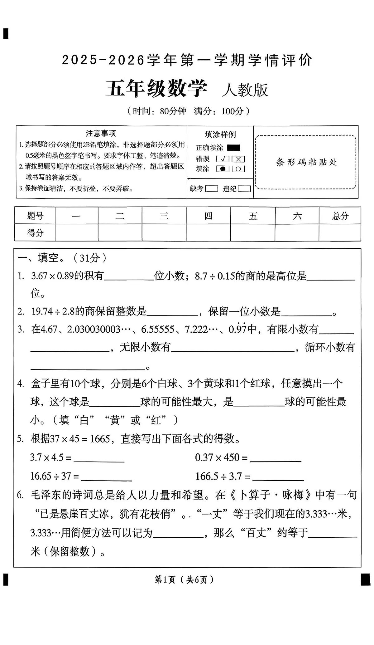 河北省邢台市襄都区树人小学等多校联考2025-2026学年五年级上学期数学学情评价（月考）第1页