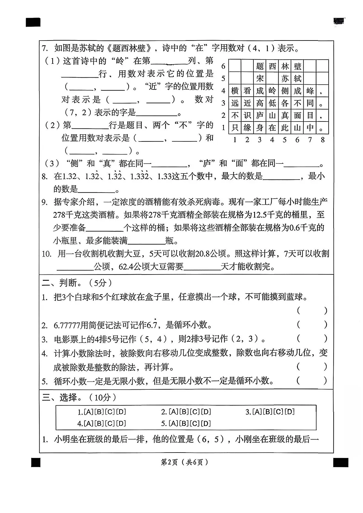 河北省邢台市襄都区树人小学等多校联考2025-2026学年五年级上学期数学学情评价（月考）第2页