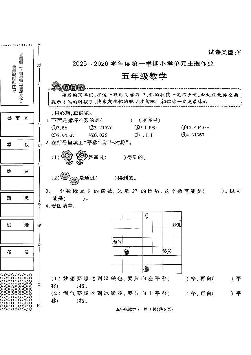 陕西省榆林市榆阳区2025-2026学年五年级上学期单元主题作业数学试题（月考）第1页