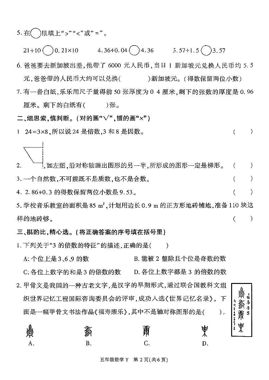 陕西省榆林市榆阳区2025-2026学年五年级上学期单元主题作业数学试题（月考）第2页
