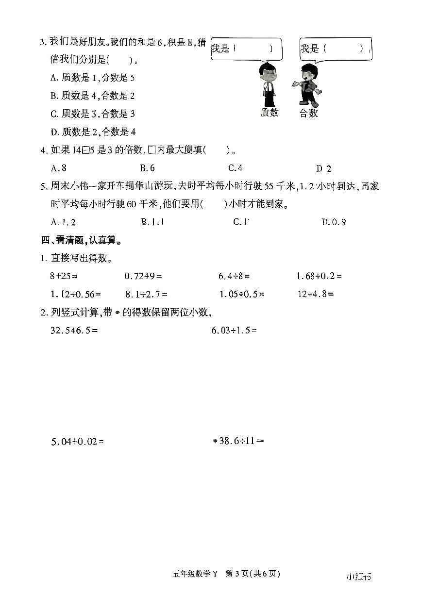 陕西省榆林市榆阳区2025-2026学年五年级上学期单元主题作业数学试题（月考）第3页