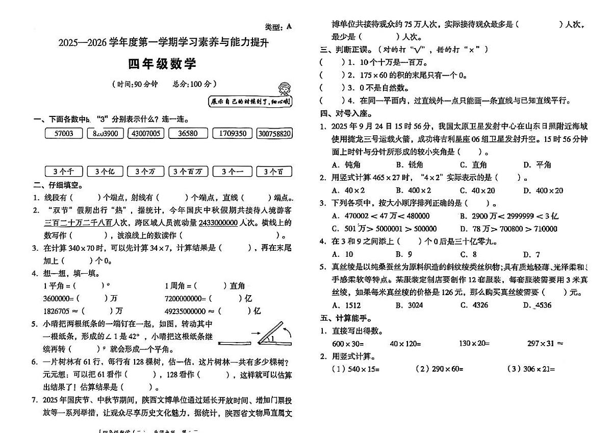 陕西省延安市洛川县2025-2026学年四年级上学期学习素养与能力提升数学试题（月考）第1页