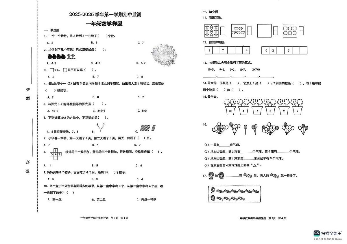 山东省济南市章丘区2025-2026学年一年级上学期一年级上学期11月监测数学试题（月考）第1页
