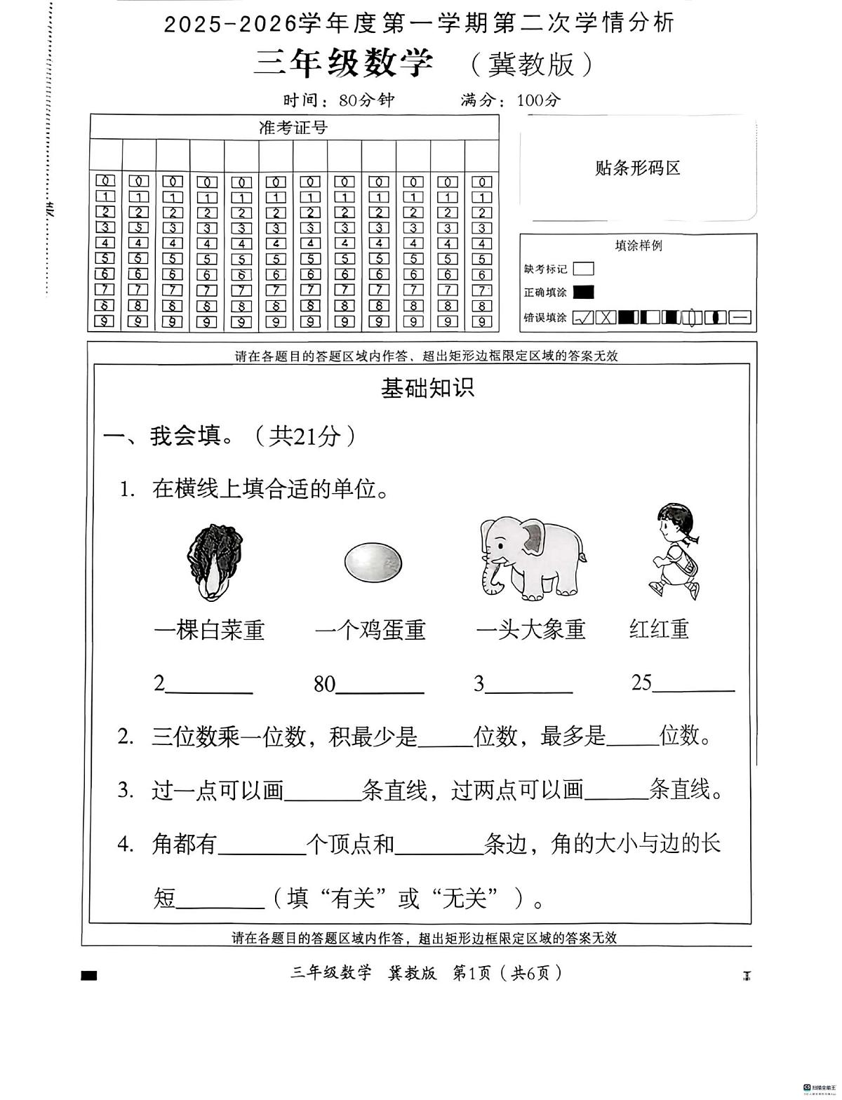 河北省邢台市南和区史召乡中心学校等多校联考2025-2026学年三年级上学期11月第二次学情分析数学试题（月考）第1页