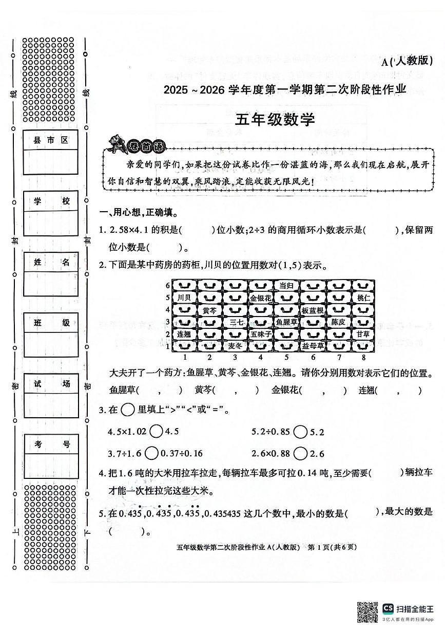 陕西省咸阳市杨陵区校联考2025-2026学年五年级上学期第二次阶段性作业数学试题（月考）第1页