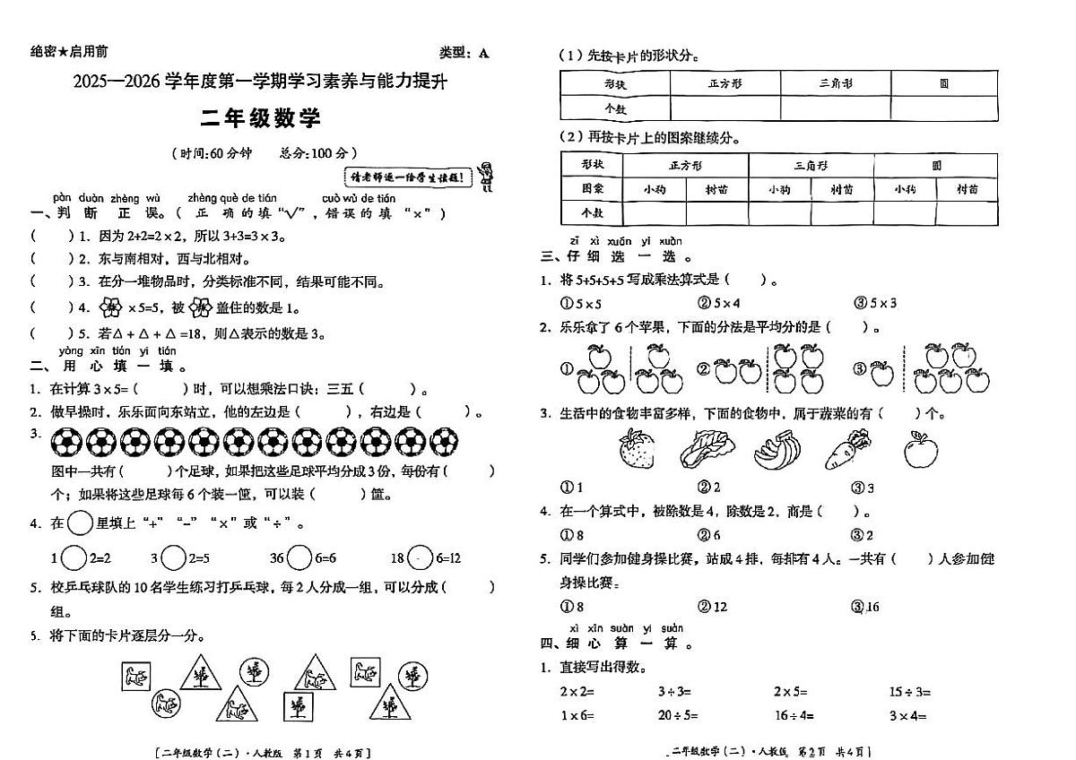 陕西省延安市洛川县2025-2026学年二年级上学期学习素养与能力提升数学试题（月考）第1页