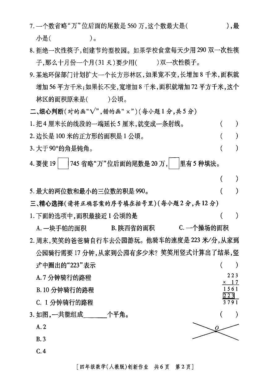 陕西省延安市子长市瓦窑堡镇刘家沟小学2025-2026学年六年级上学期第二阶段创新作业数学试题（月考）第2页