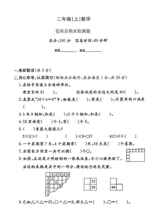 浙江省温州市苍南县2024-2025学年二年级上学期综合数学试题（月考）第1页