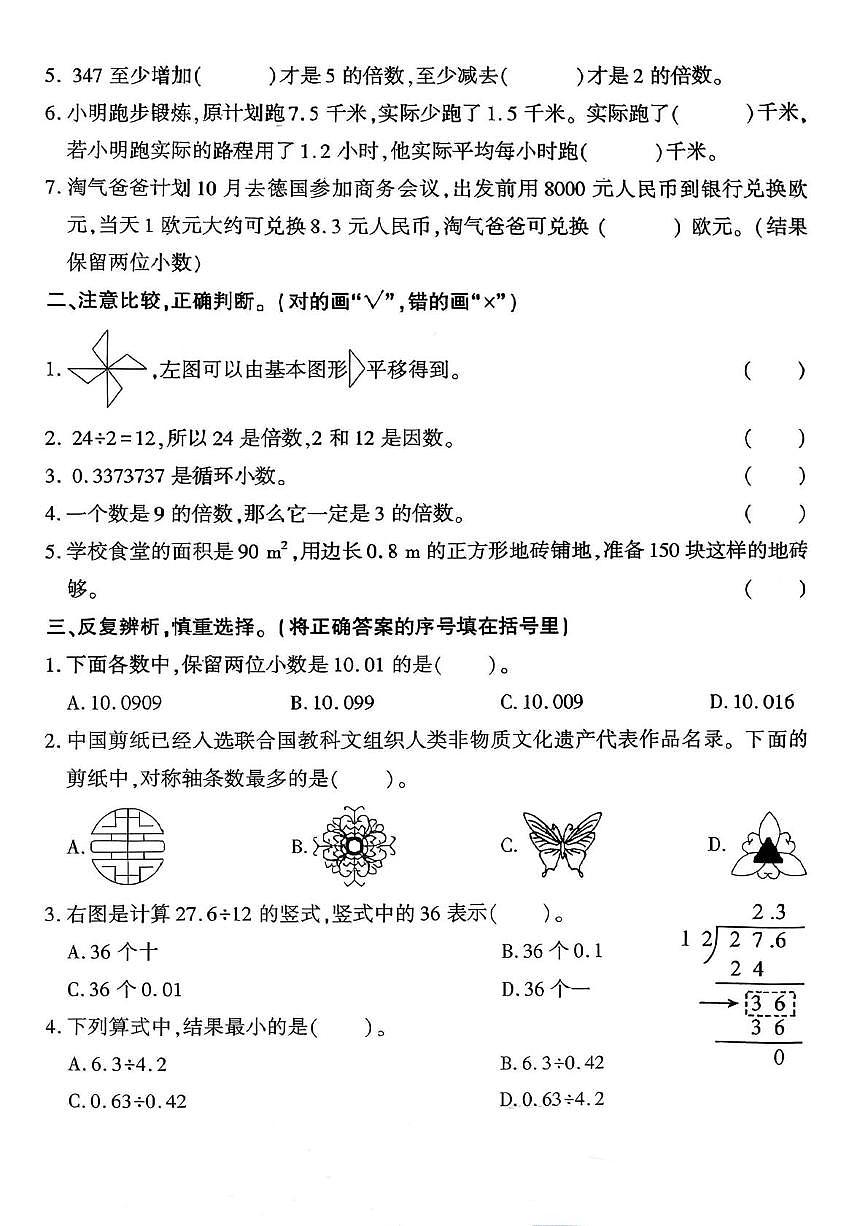 陕西省咸阳市永寿县店头镇徐家塬小学2025-2026学年五年级上学期第二次阶段性作业数学试题（月考）第2页
