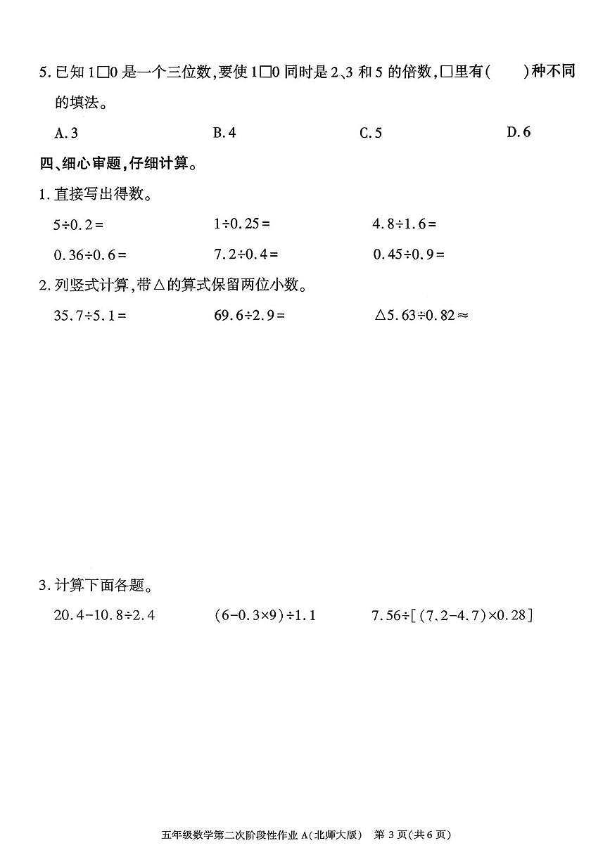 陕西省咸阳市永寿县店头镇徐家塬小学2025-2026学年五年级上学期第二次阶段性作业数学试题（月考）第3页