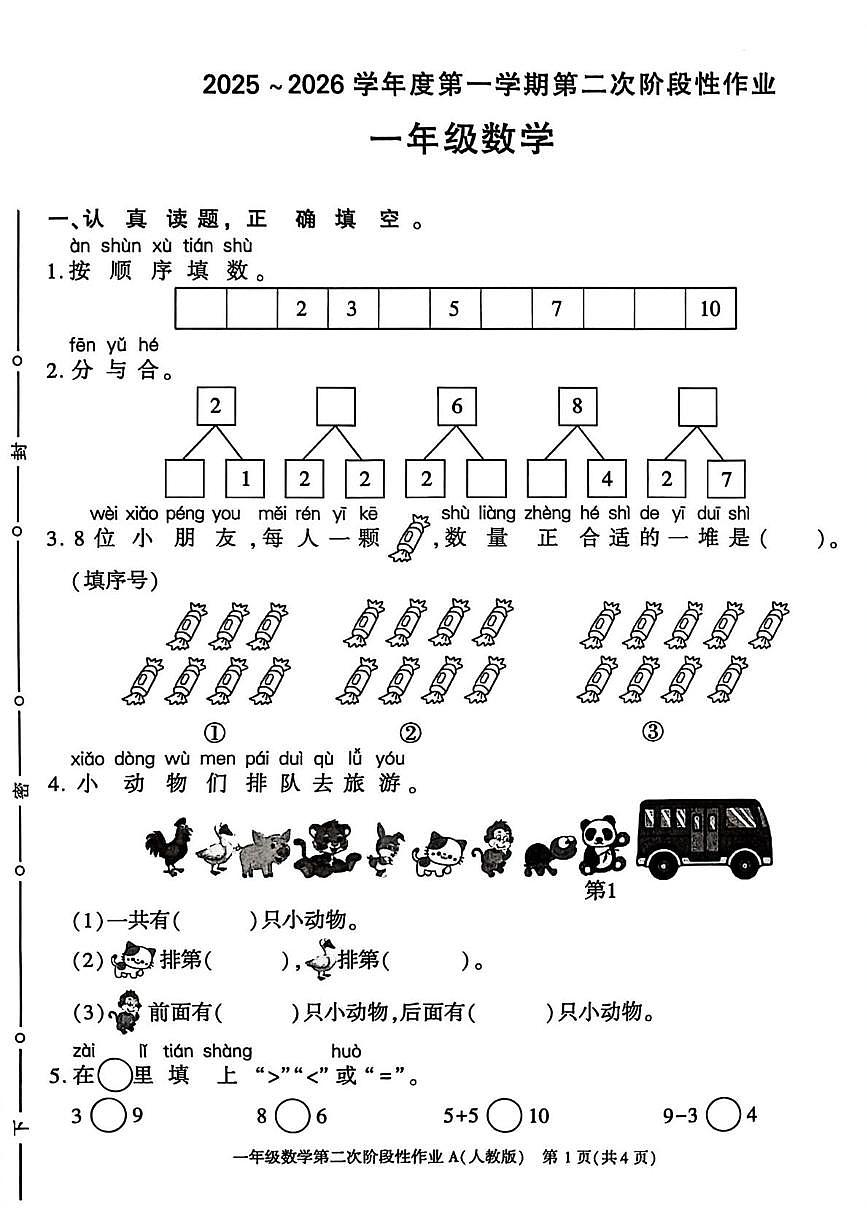 陕西省咸阳市杨凌区2025-2026学年一年级上学期第二次阶段性作业数学试题（月考）第1页