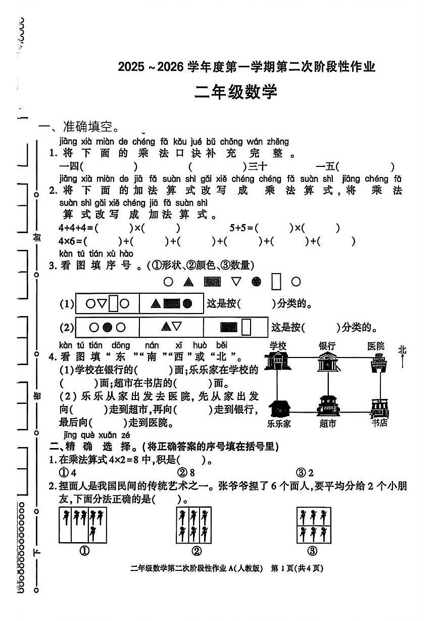 陕西省咸阳市杨凌区2025-2026学年二年级上学期第二次阶段性作业数学试题（月考）第1页