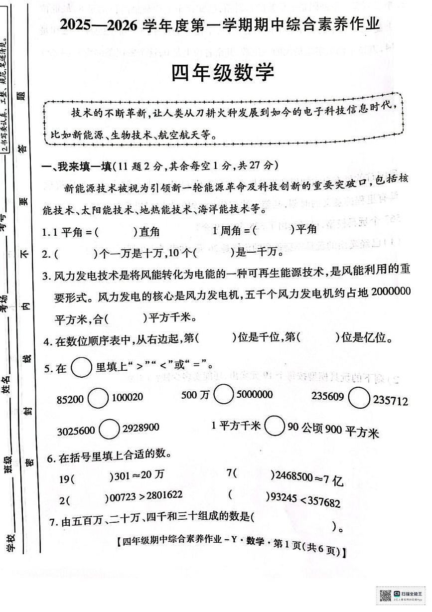 甘肃省酒泉市安西县环城乡向阳小学2025-2026学年四年级上学期期中数学试卷第1页