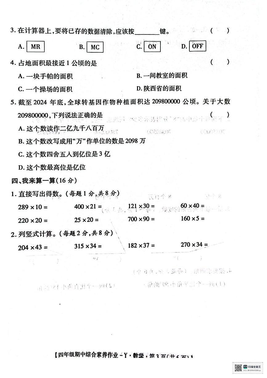 甘肃省酒泉市安西县环城乡向阳小学2025-2026学年四年级上学期期中数学试卷第3页