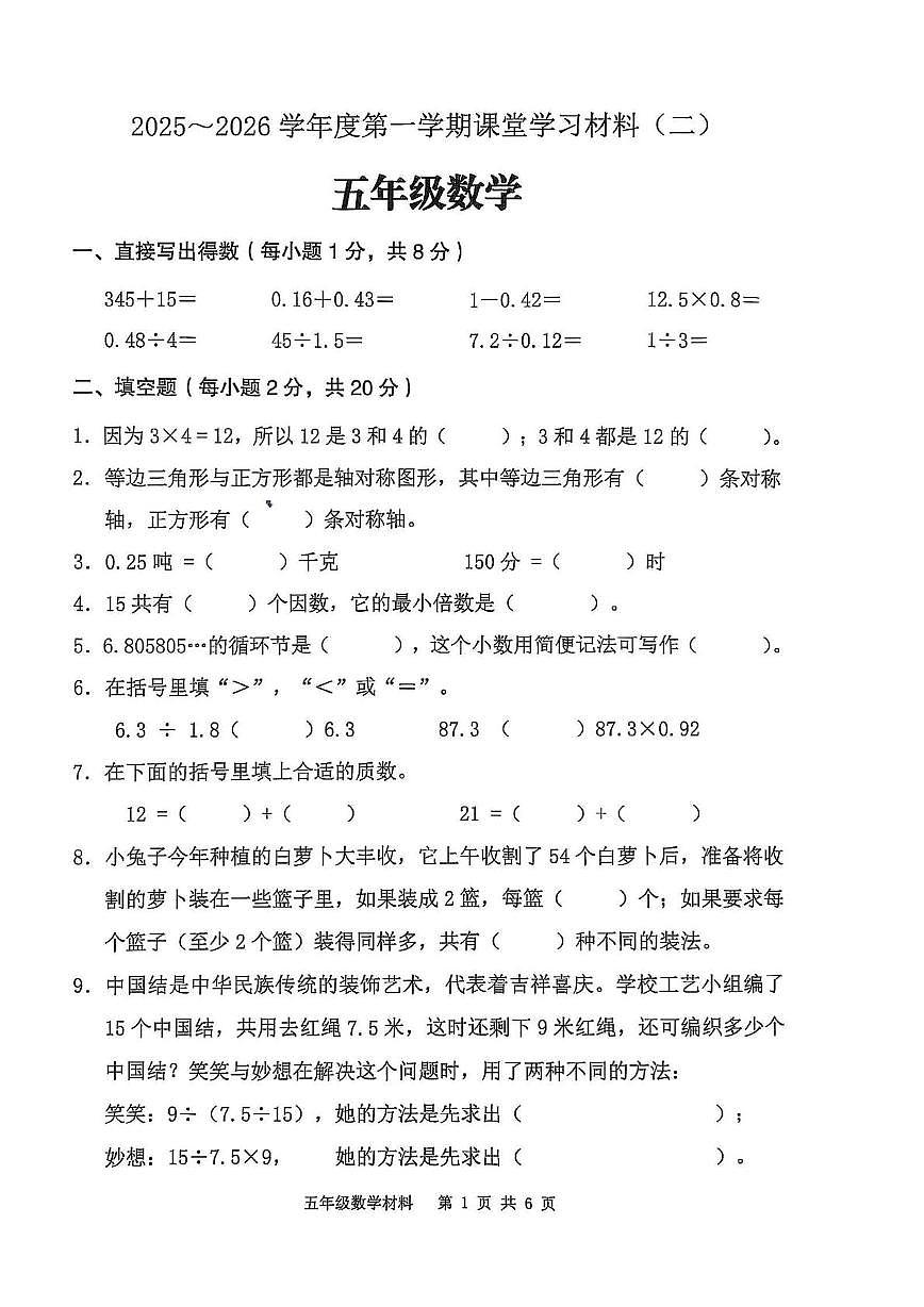 广东省佛山市顺德区2025-2026学年五年级上学期期中数学试卷第1页