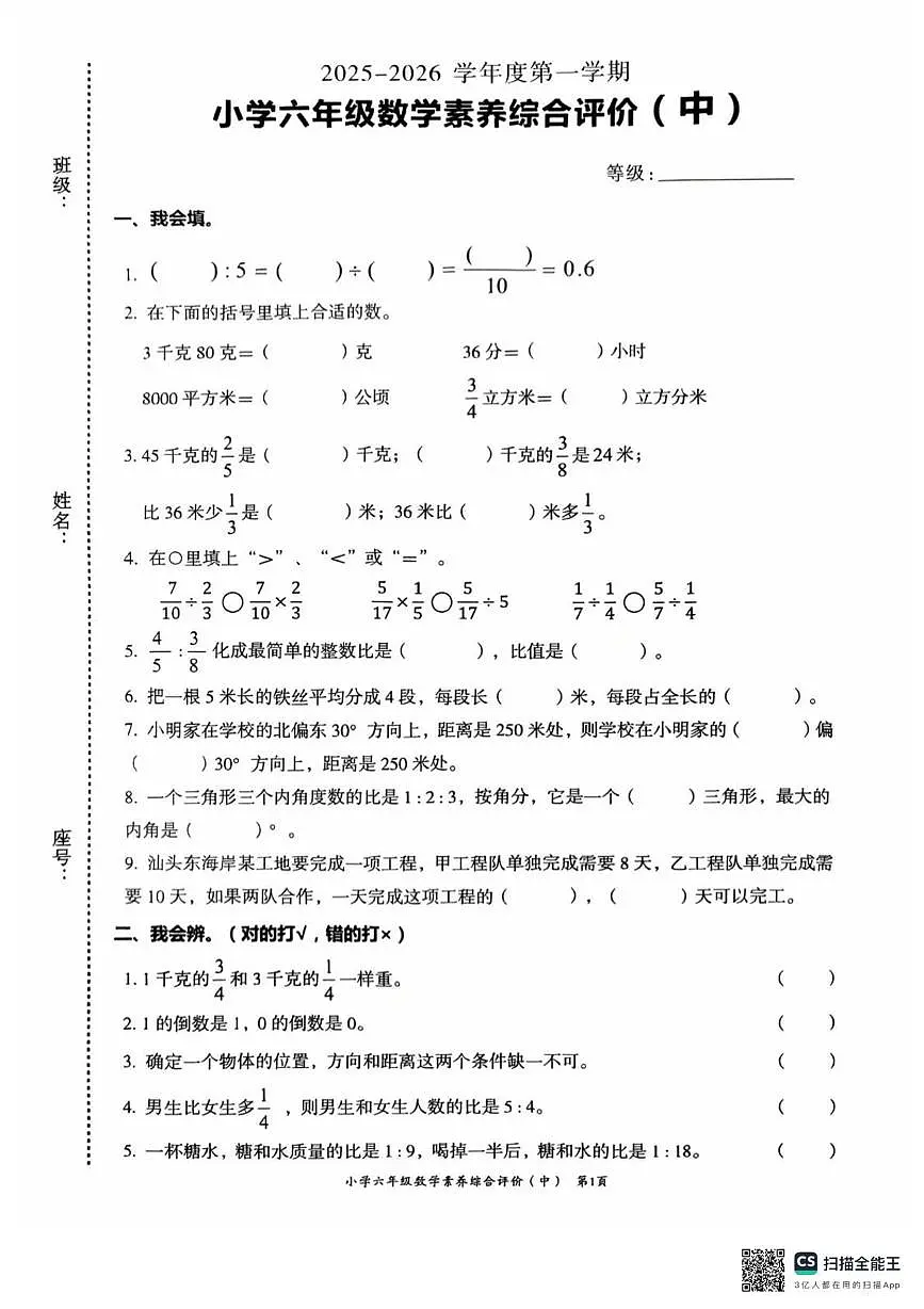 广东省汕头市龙湖区2025-2026学年六年级上学期11月期中数学试题第1页