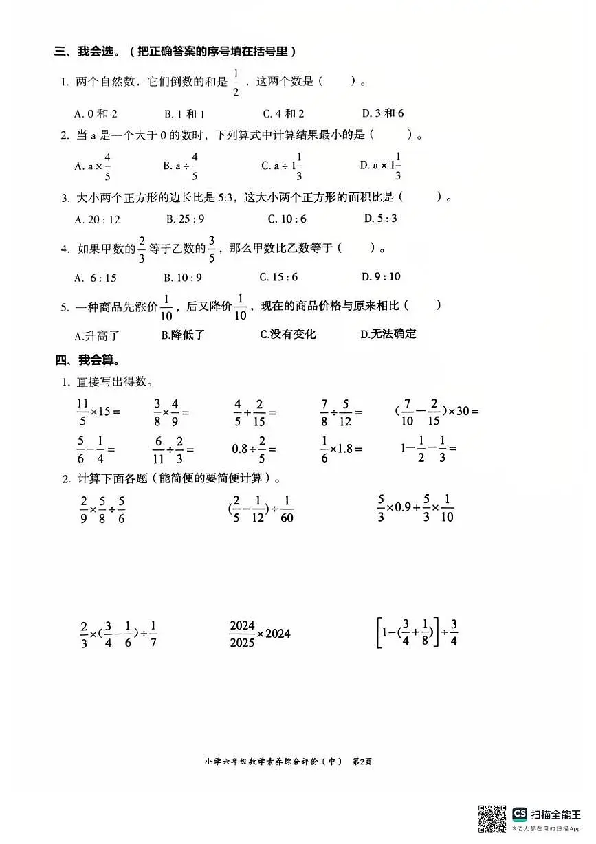 广东省汕头市龙湖区2025-2026学年六年级上学期11月期中数学试题第2页