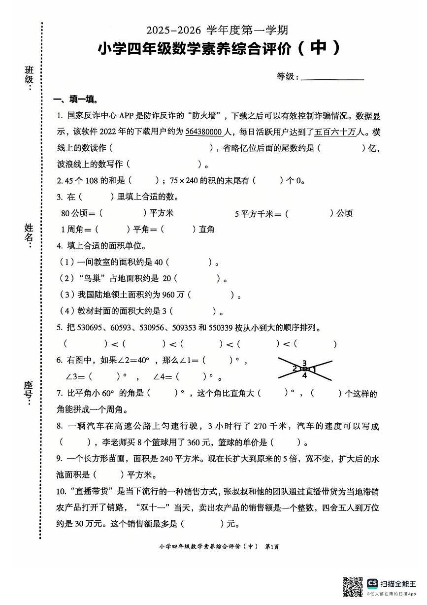 广东省汕头市龙湖区2025-2026学年四年级上学期11月期中数学试题第1页