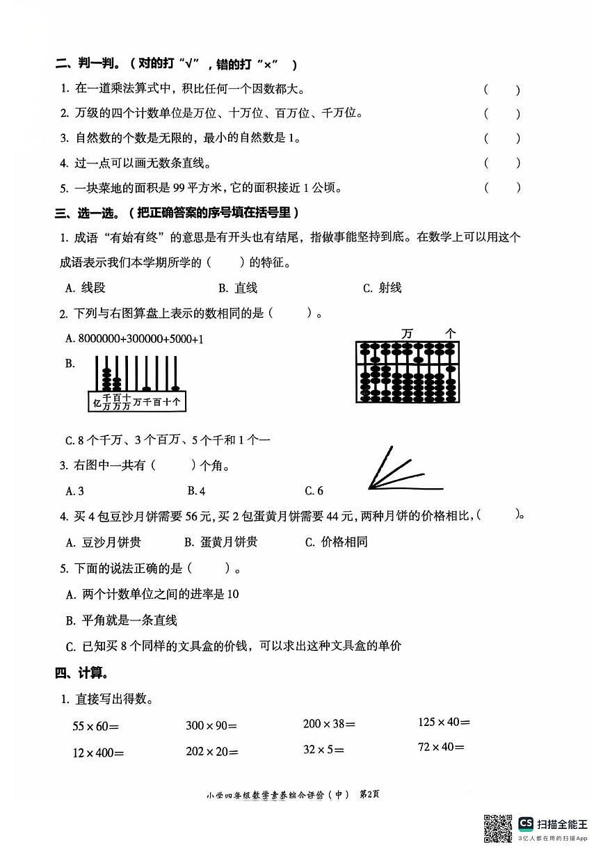 广东省汕头市龙湖区2025-2026学年四年级上学期11月期中数学试题第2页