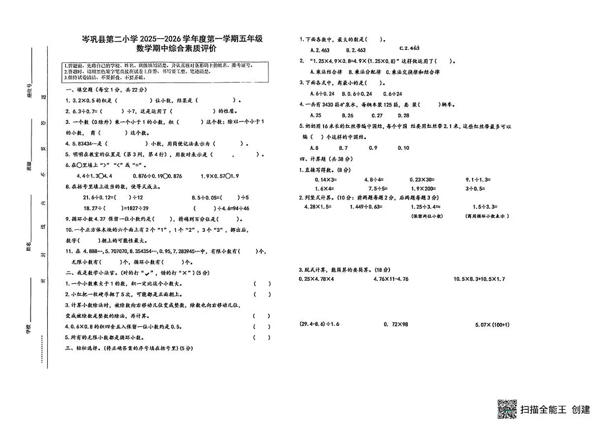 贵州省黔东南苗族侗族自治州岑巩县第二小学2025-2026学年五年级上学期11月期中数学试卷第1页