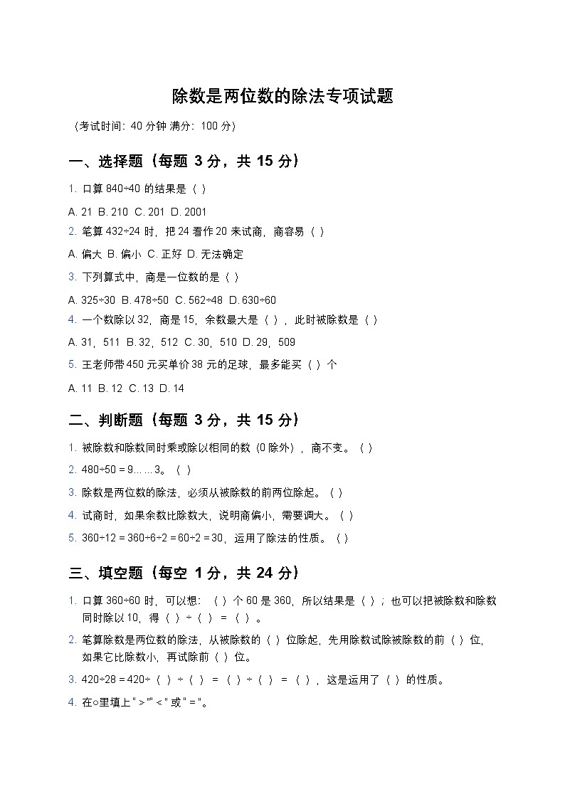 青岛版四年级上册数学除数是两位数的除法专项试题及答案第1页