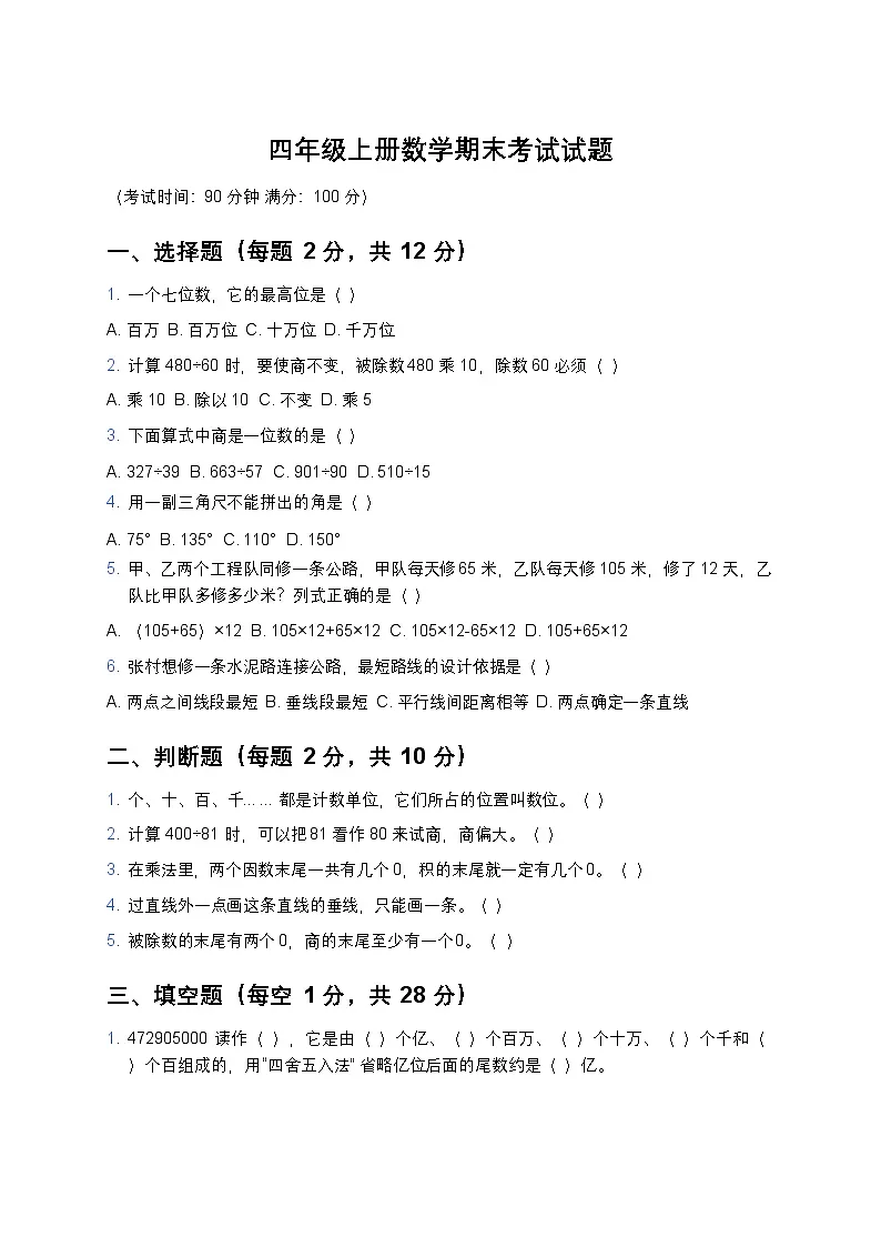 青岛版四年级上册数学期末考试试题及答案第1页