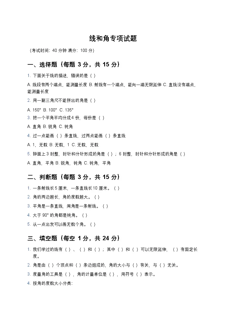 青岛版四年级上册数学线和角专项试题及答案第1页