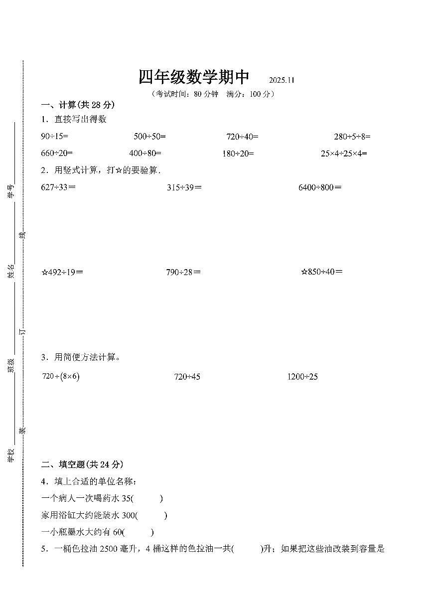 江苏省南京市江宁区2025-2026学年四年级上数学期中试卷第1页