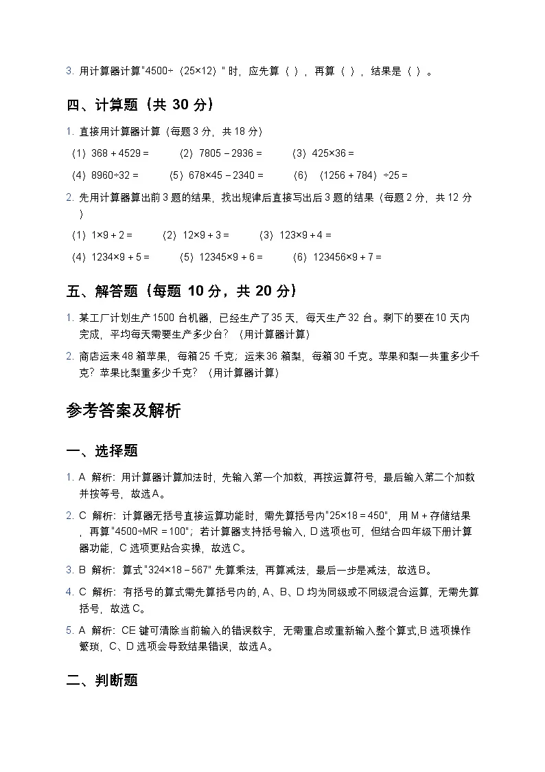 青岛版四年级下册数学计算器专项试题及答案第2页