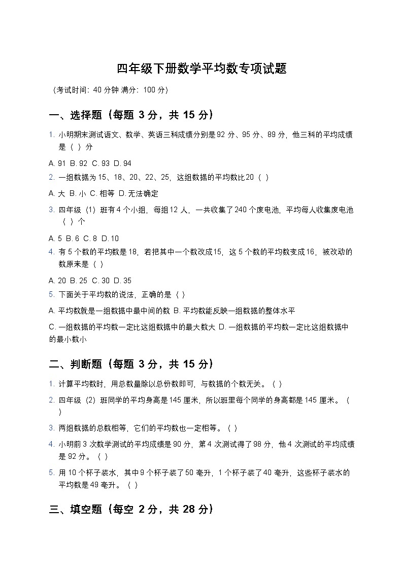 青岛版四年级下册数学平均数专项试题及答案第1页