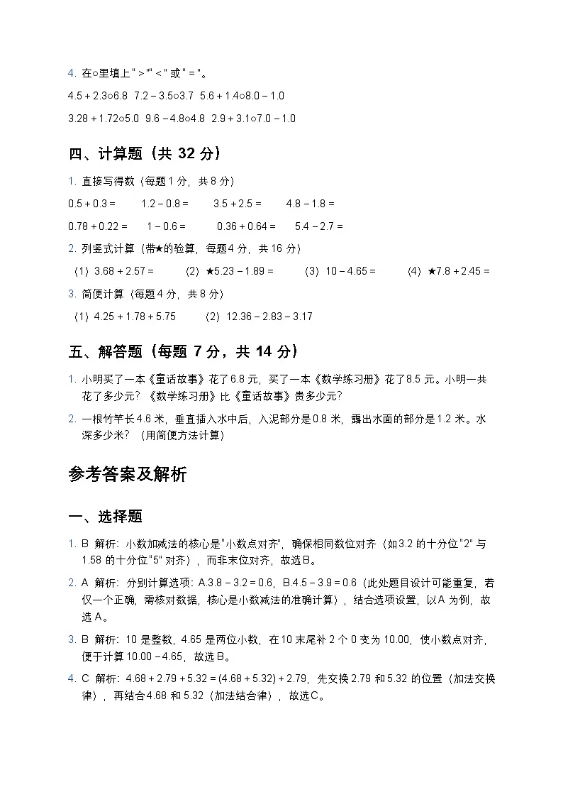 青岛版四年级下册数学小数加减法专项试题及答案第2页