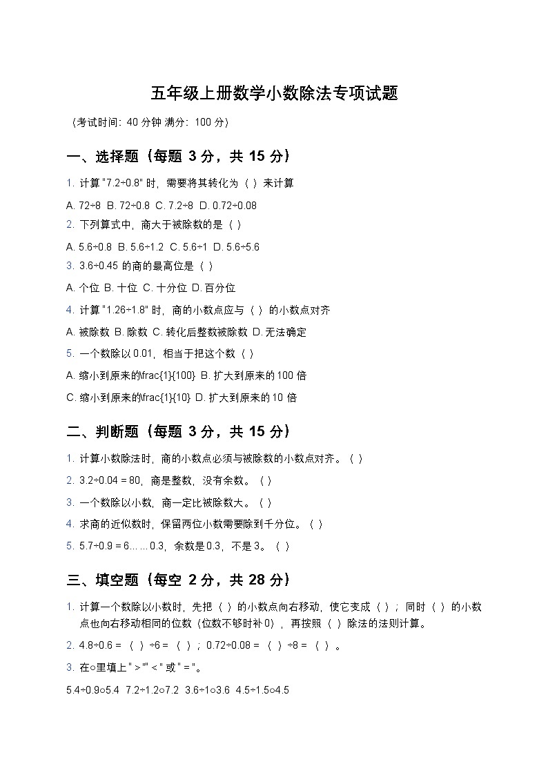 青岛版五年级上册数学小数除法专项试题及答案第1页