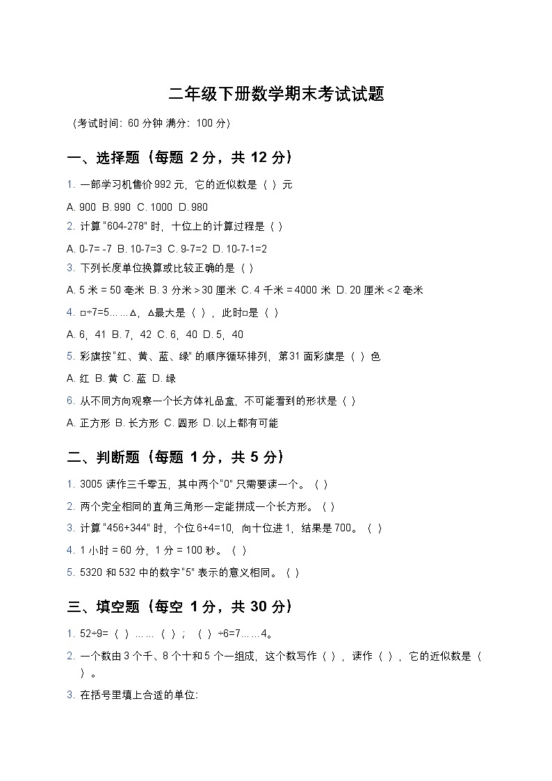 青岛版二年级下册数学期末考试试题及答案第1页