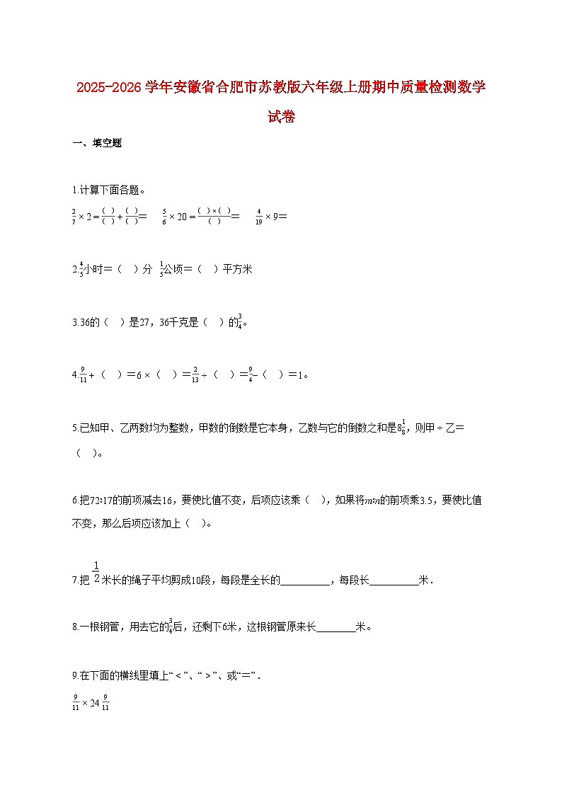 2025~2026学年安徽省合肥市苏教版六年级上册期中质量检测数学试题（含答案）第1页