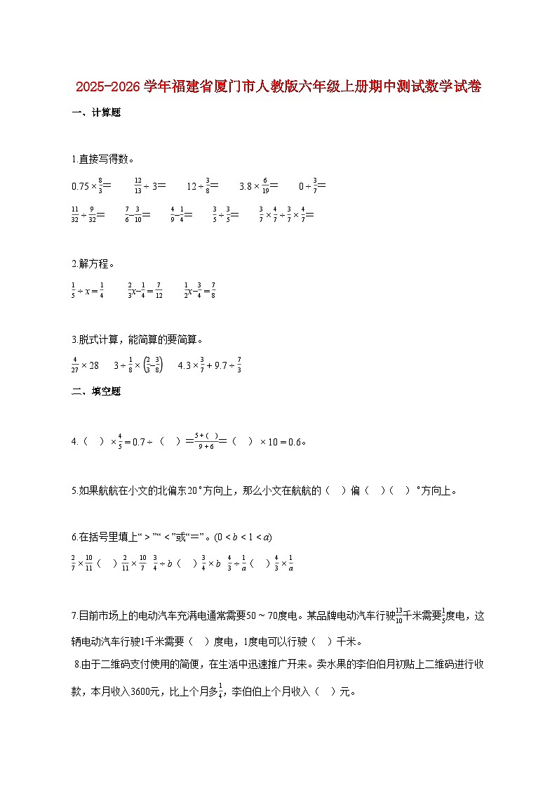 2025~2026学年福建省厦门市人教版六年级上册期中数学试题（含答案）第1页
