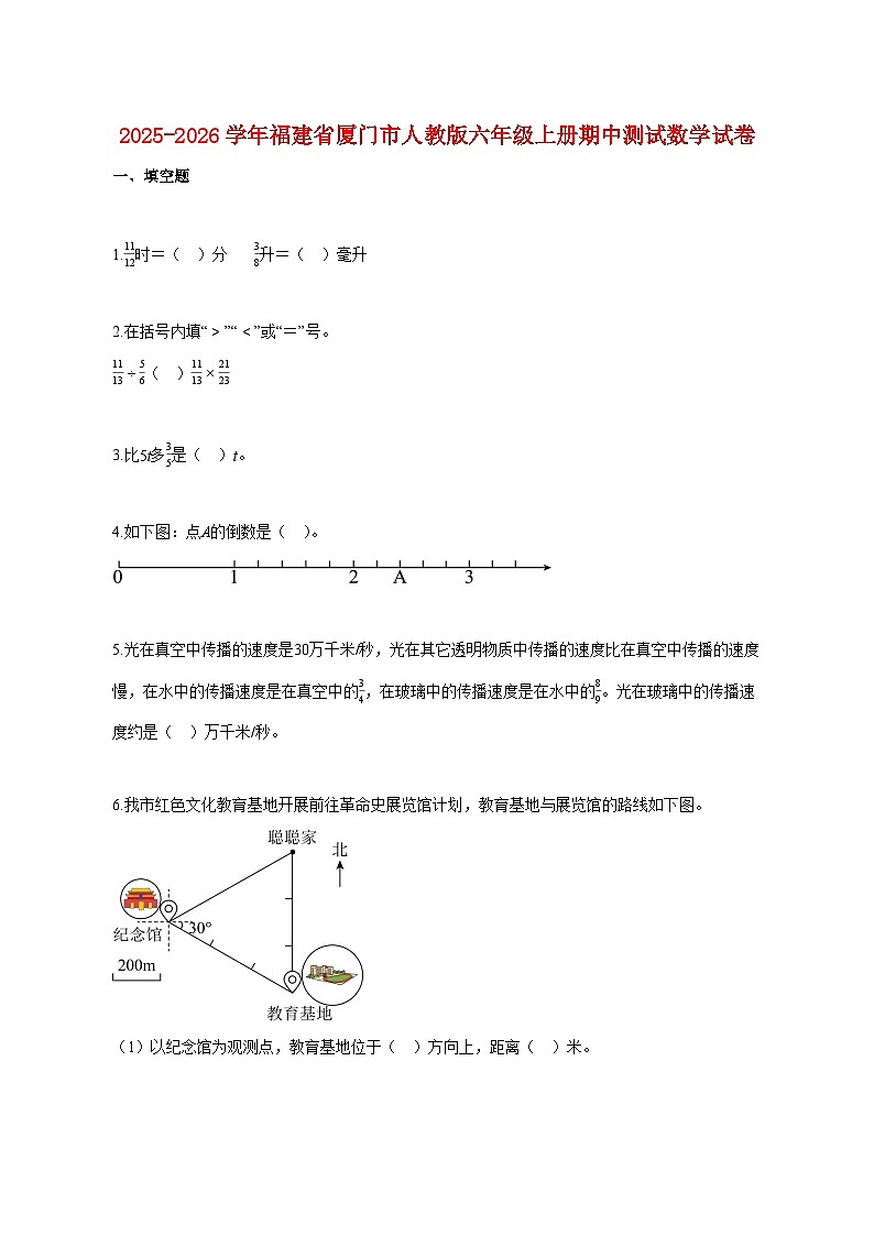 2025~2026学年福建省厦门市人教版六年级上册期中数学试题3（含答案）第1页